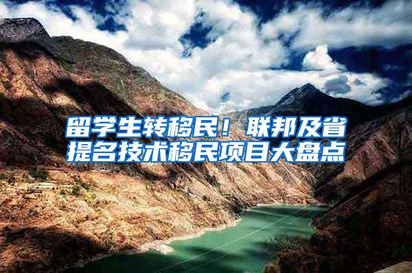 留学生转移民！联邦及省提名技术移民项目大盘点