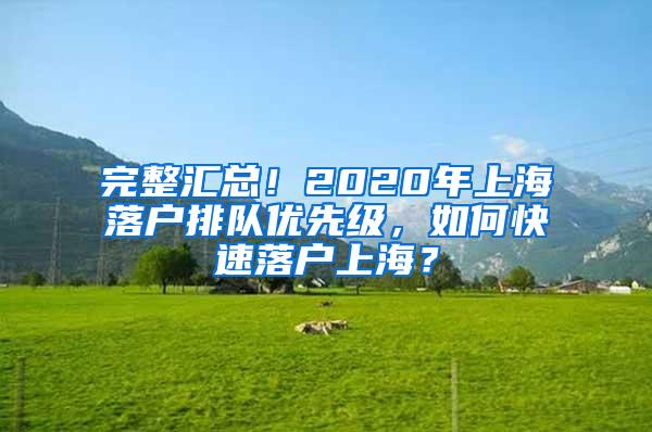 完整汇总！2020年上海落户排队优先级，如何快速落户上海？