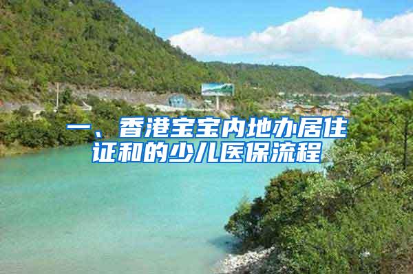 一、香港宝宝内地办居住证和的少儿医保流程