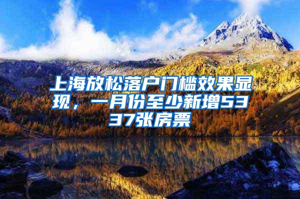 上海放松落户门槛效果显现，一月份至少新增5337张房票