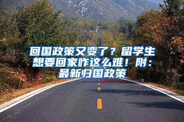 回国政策又变了？留学生想要回家咋这么难！附：最新归国政策