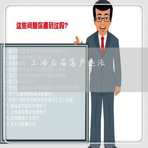 上海应届落户违法