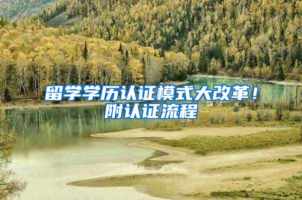留学学历认证模式大改革！附认证流程