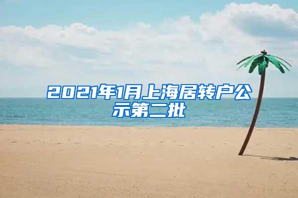 2021年1月上海居转户公示第二批