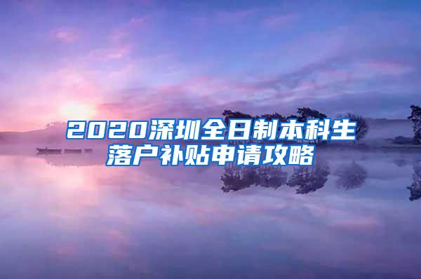 2020深圳全日制本科生落户补贴申请攻略