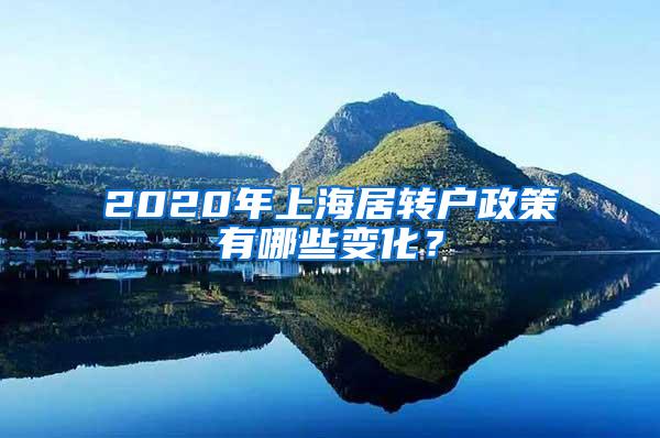 2020年上海居转户政策有哪些变化？