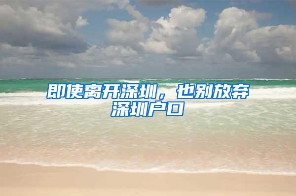 即使离开深圳，也别放弃深圳户口