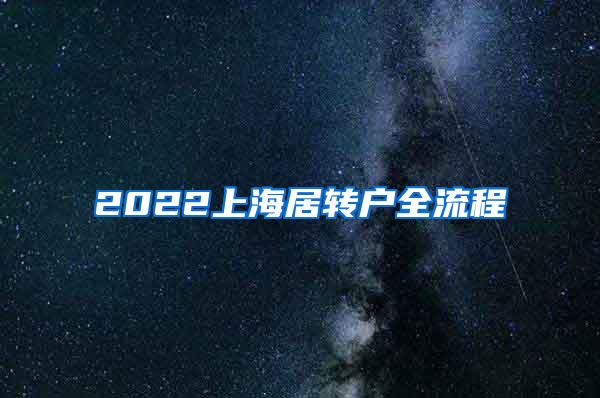 2022上海居转户全流程