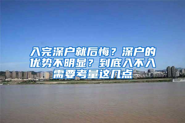 入完深户就后悔？深户的优势不明显？到底入不入需要考量这几点