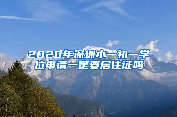 2020年深圳小一初一学位申请一定要居住证吗