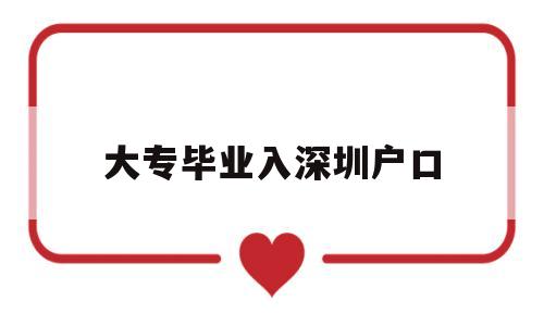 大专毕业入深圳户口(大专毕业怎么落户深圳) 深圳积分入户政策