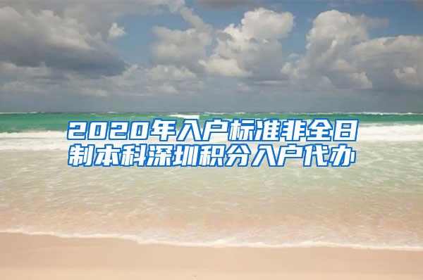 2020年入户标准非全日制本科深圳积分入户代办