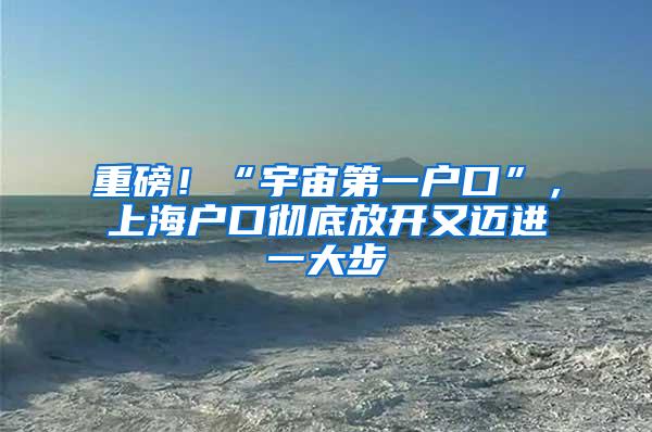 重磅！“宇宙第一户口”，上海户口彻底放开又迈进一大步