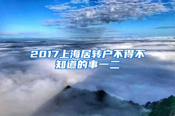 2017上海居转户不得不知道的事一二