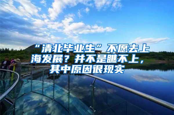 “清北毕业生”不愿去上海发展？并不是瞧不上，其中原因很现实