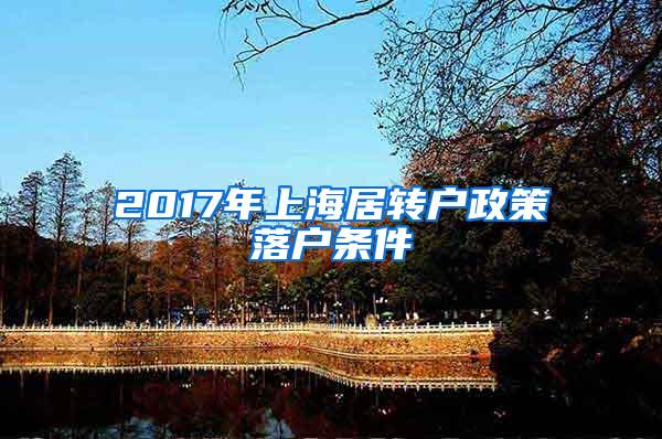 2017年上海居转户政策落户条件