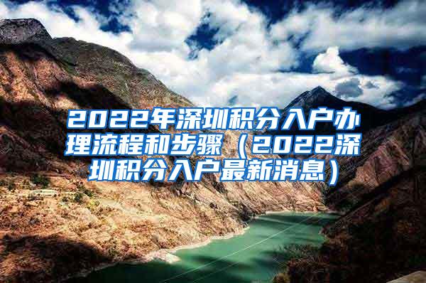 2022年深圳积分入户办理流程和步骤（2022深圳积分入户最新消息）