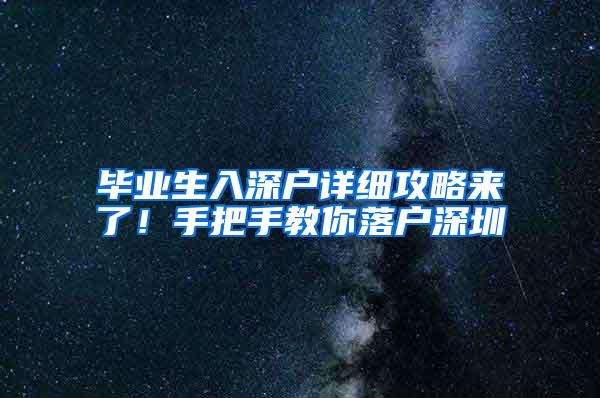 毕业生入深户详细攻略来了！手把手教你落户深圳