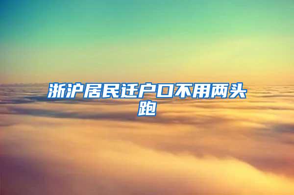 浙沪居民迁户口不用两头跑