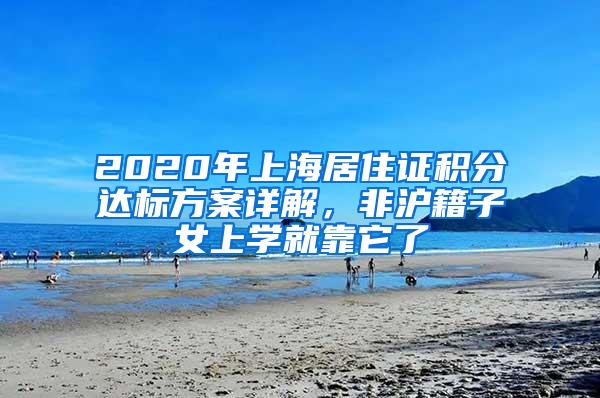 2020年上海居住证积分达标方案详解，非沪籍子女上学就靠它了