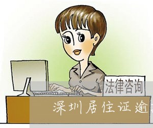 深圳居住证逾期补办签注