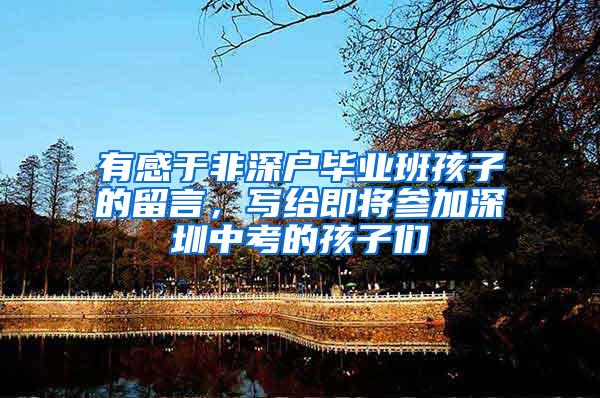 有感于非深户毕业班孩子的留言，写给即将参加深圳中考的孩子们
