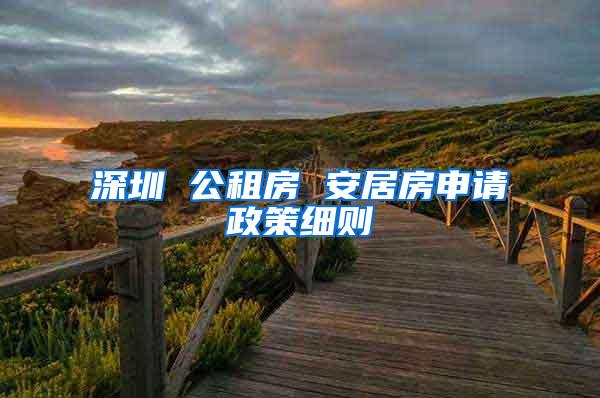 深圳 公租房 安居房申请政策细则