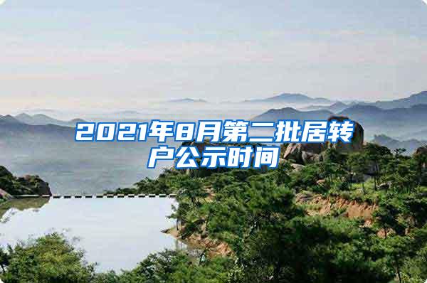 2021年8月第二批居转户公示时间