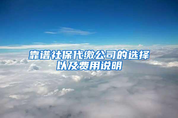 靠谱社保代缴公司的选择以及费用说明