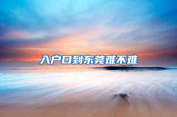 入户口到东莞难不难