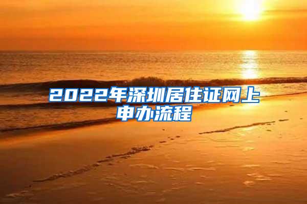 2022年深圳居住证网上申办流程