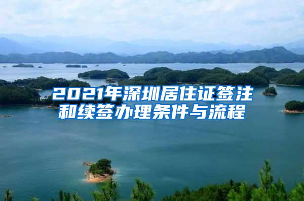 2021年深圳居住证签注和续签办理条件与流程