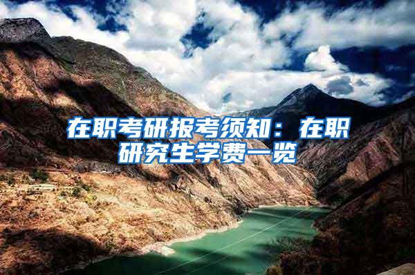 在职考研报考须知：在职研究生学费一览