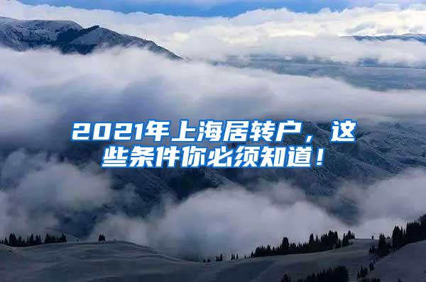 2021年上海居转户，这些条件你必须知道！