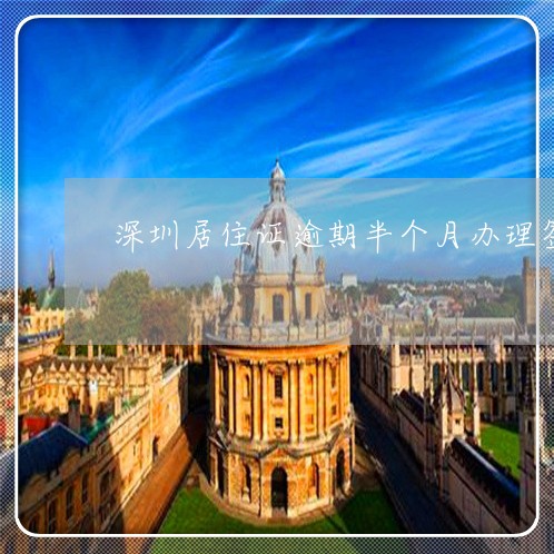 深圳居住证逾期半个月办理签注