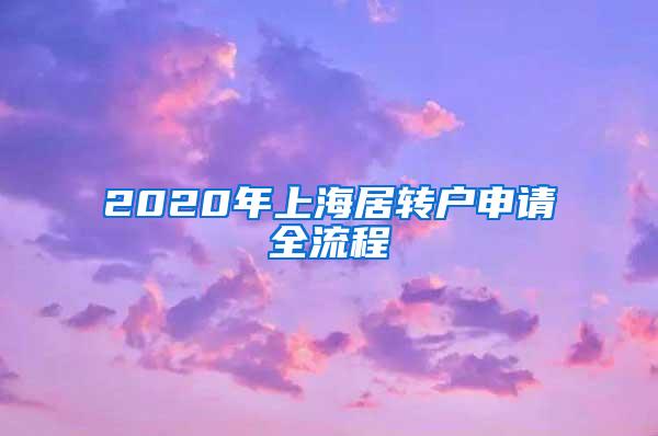 2020年上海居转户申请全流程