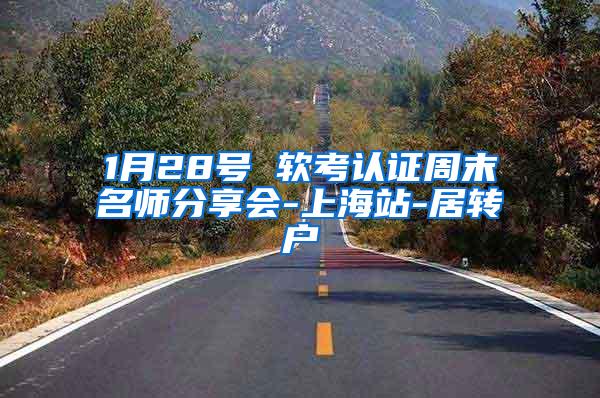1月28号 软考认证周末名师分享会-上海站-居转户