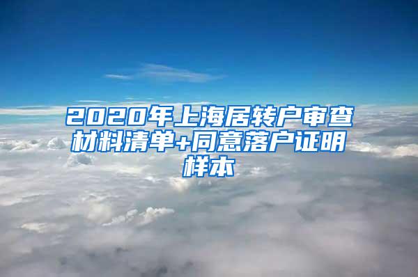 2020年上海居转户审查材料清单+同意落户证明样本