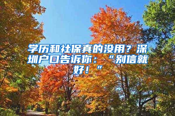 学历和社保真的没用？深圳户口告诉你：“别信就好！”