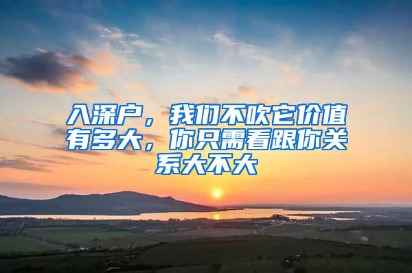 入深户，我们不吹它价值有多大，你只需看跟你关系大不大