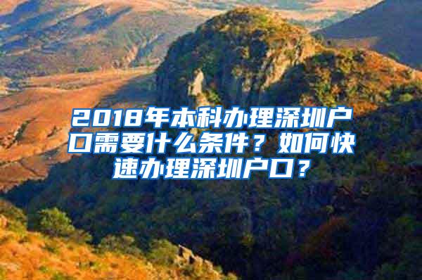 2018年本科办理深圳户口需要什么条件？如何快速办理深圳户口？