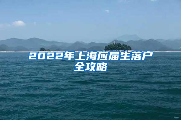 2022年上海应届生落户全攻略