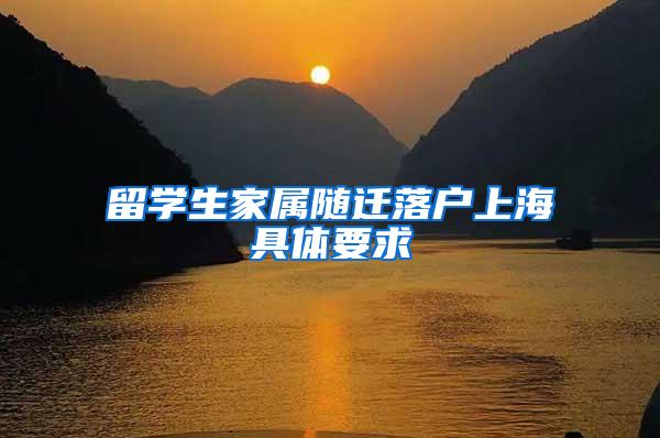 留学生家属随迁落户上海具体要求