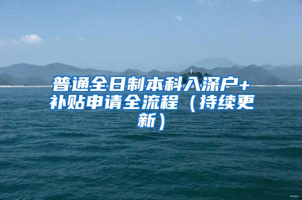 普通全日制本科入深户+补贴申请全流程（持续更新）