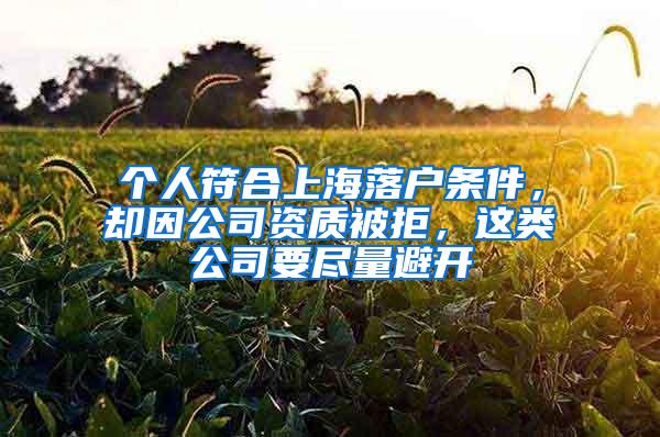 个人符合上海落户条件，却因公司资质被拒，这类公司要尽量避开