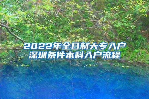 2022年全日制大专入户深圳条件本科入户流程