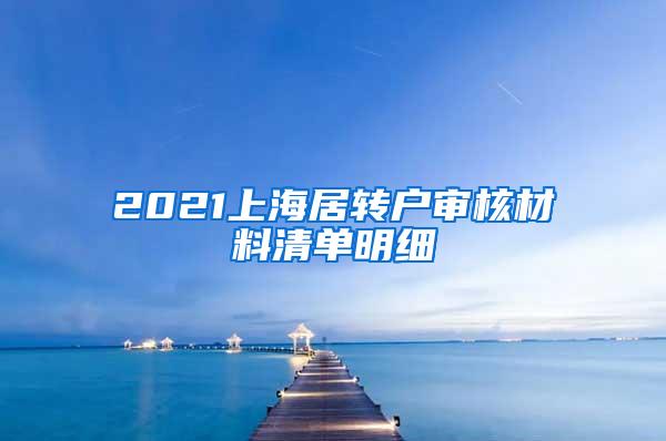 2021上海居转户审核材料清单明细