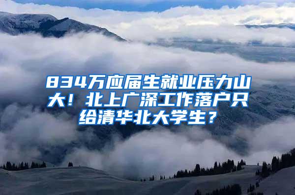 834万应届生就业压力山大！北上广深工作落户只给清华北大学生？