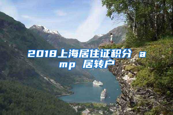 2018上海居住证积分 amp 居转户