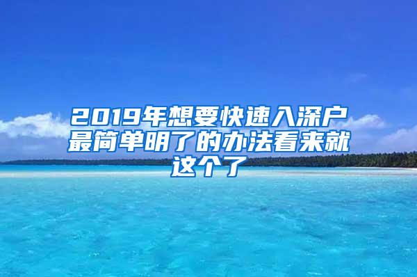 2019年想要快速入深户最简单明了的办法看来就这个了